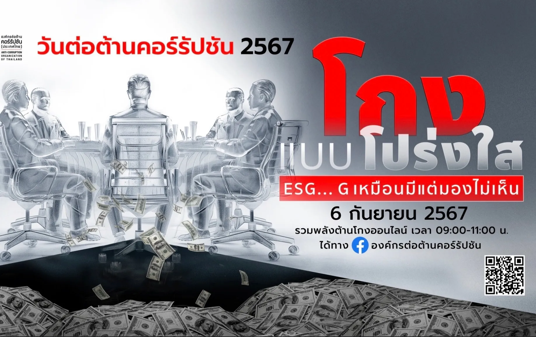 ต่อต้านคอร์รัปชัน