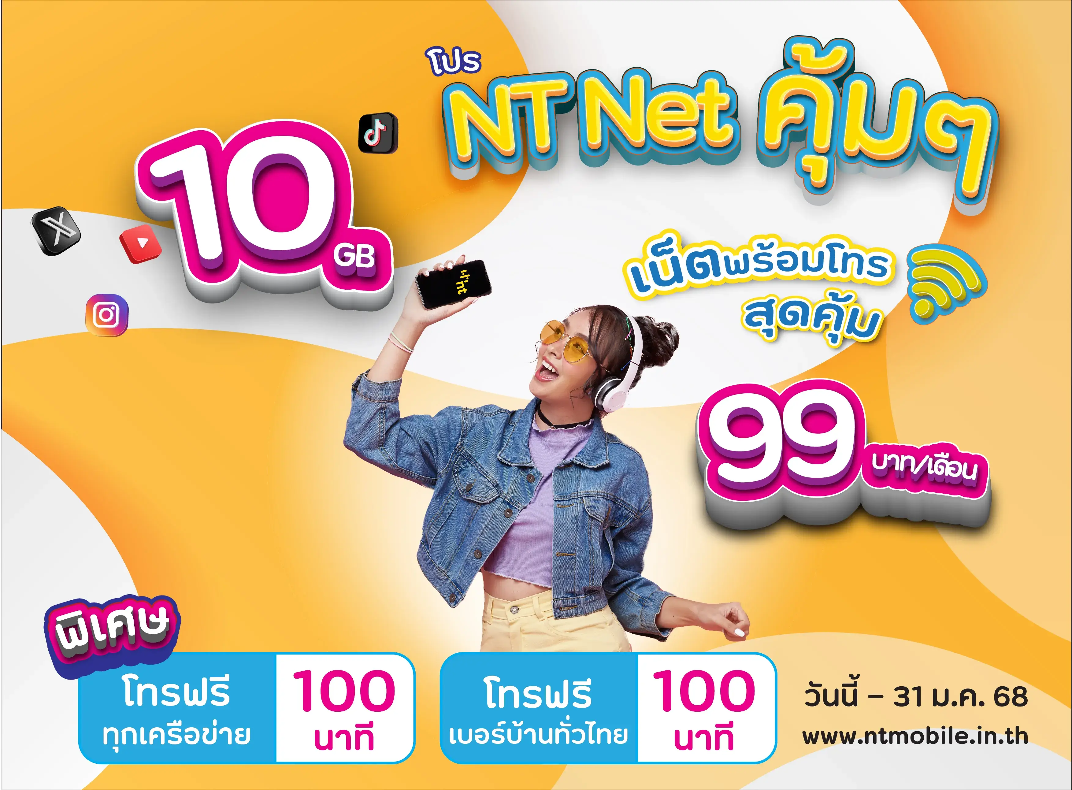 โปร NT NET คุ้มๆ เน็ตพร้อมโทร  สุดคุ้ม 10 GB 99 บาท/เดือน