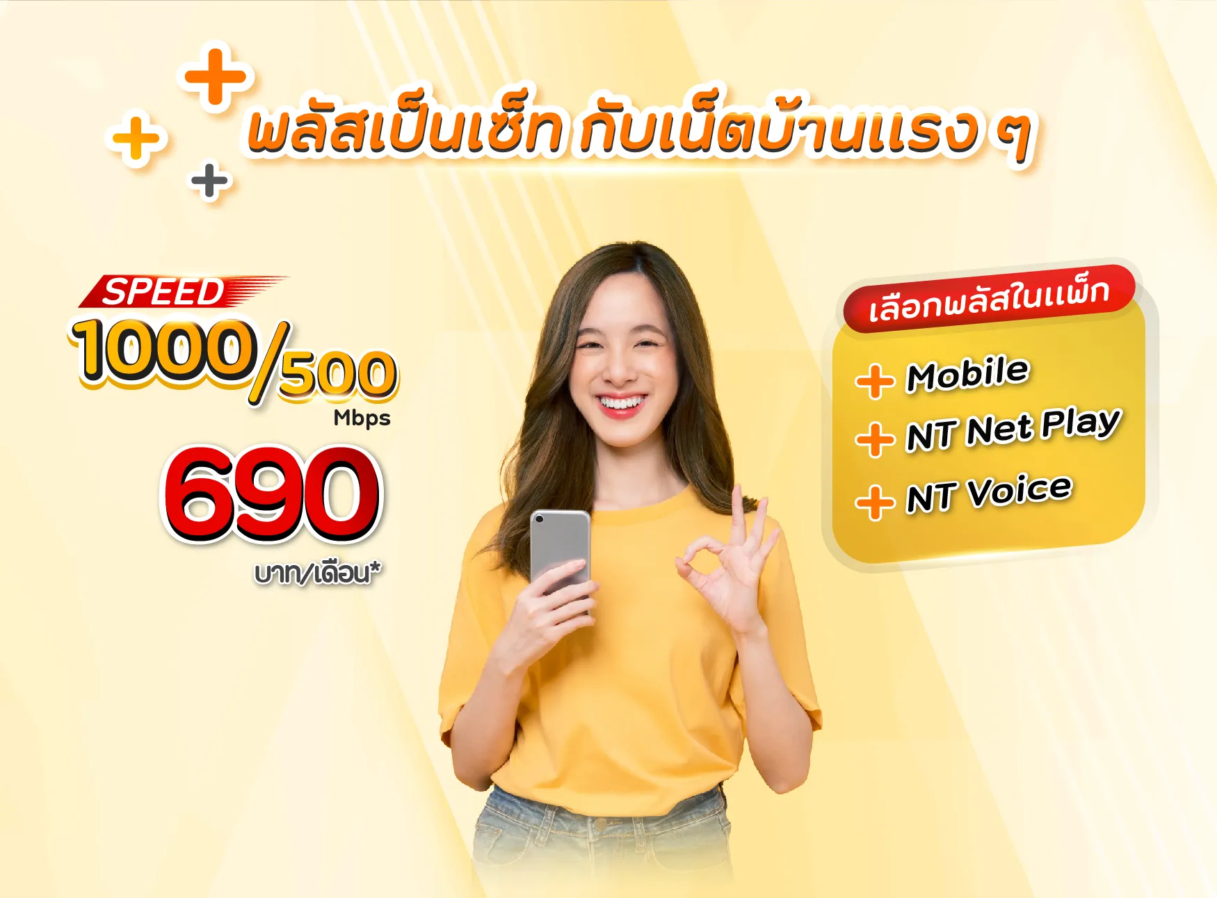 พลัสเป็นเซ็ท กับเน็ตบ้านแรงๆ NT Plusnet 1000/500Mbps 690 บาท/เดือน