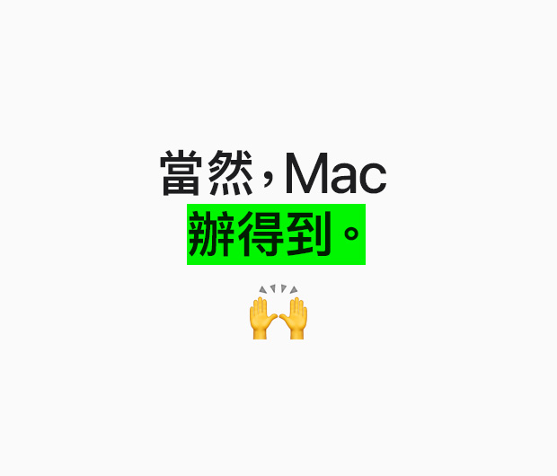 圖片顯示文字，「當然，Mac 辦得到」