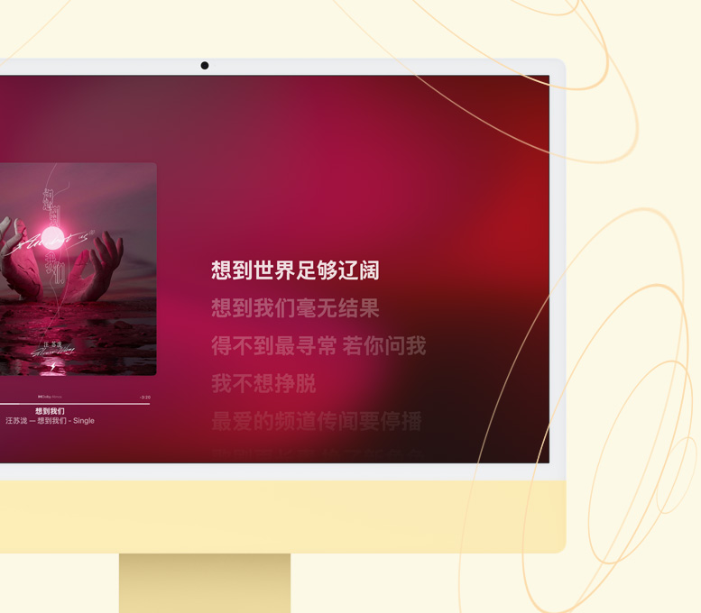 黄色 iMac，屏幕显示音乐 app 播放歌曲。