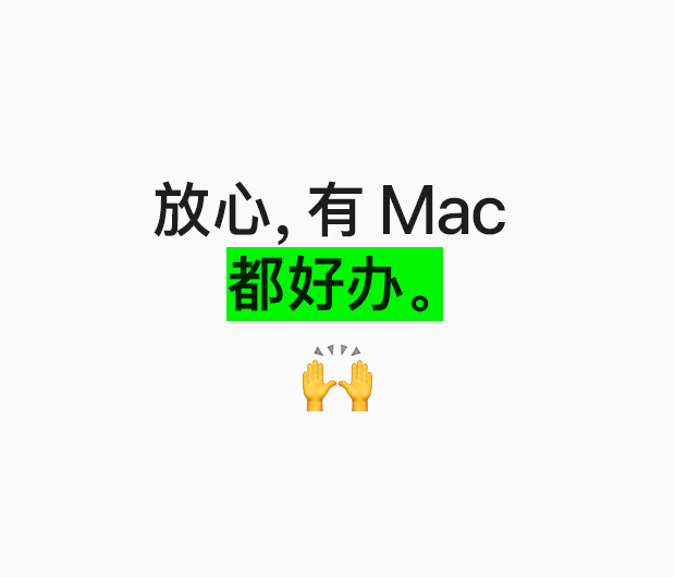 图片显示文字“放心，有 Mac 都好办。”