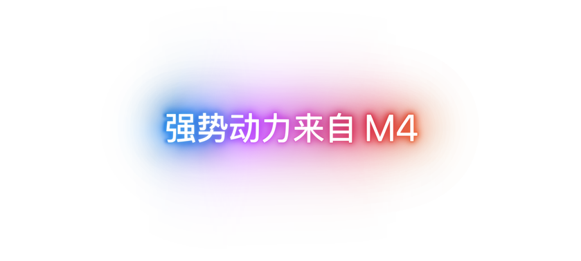 强势动力来自 M4