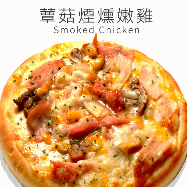 瑪莉屋口袋比薩pizza【蕈菇煙燻嫩雞披薩】薄皮/一入