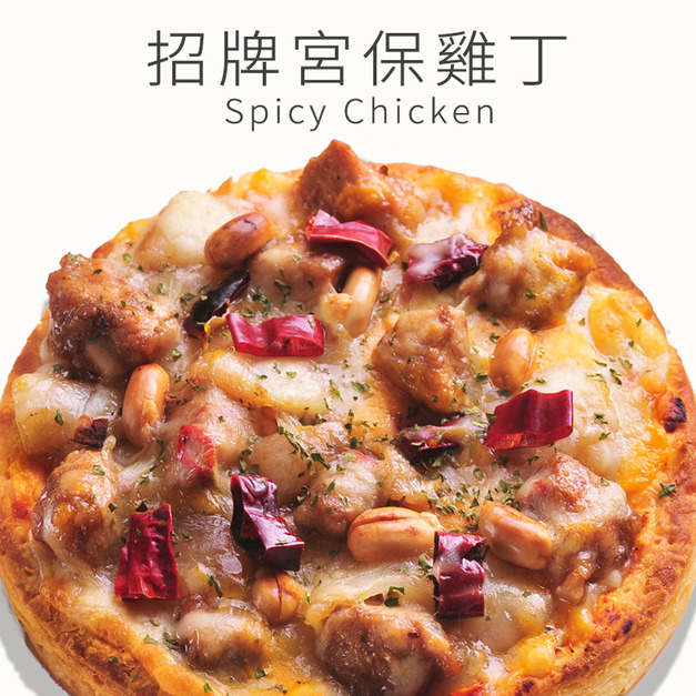 瑪莉屋口袋比薩pizza【招牌宮保雞丁披薩】厚皮/一入