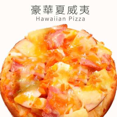 瑪莉屋口袋比薩pizza【豪華夏威夷披薩】薄皮/一入