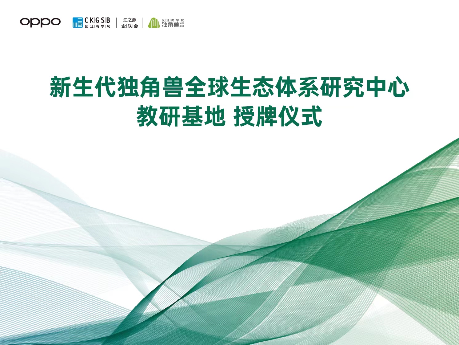 OPPO携手长江商学院打造教研基地，创建融合教育、研究、创新的共享平台