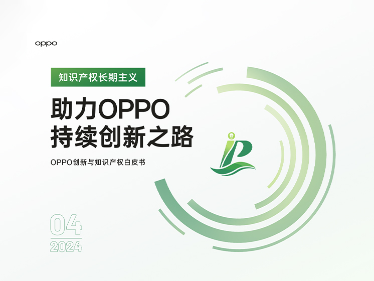 OPPO 20周年，首次发布创新与知识产权白皮书