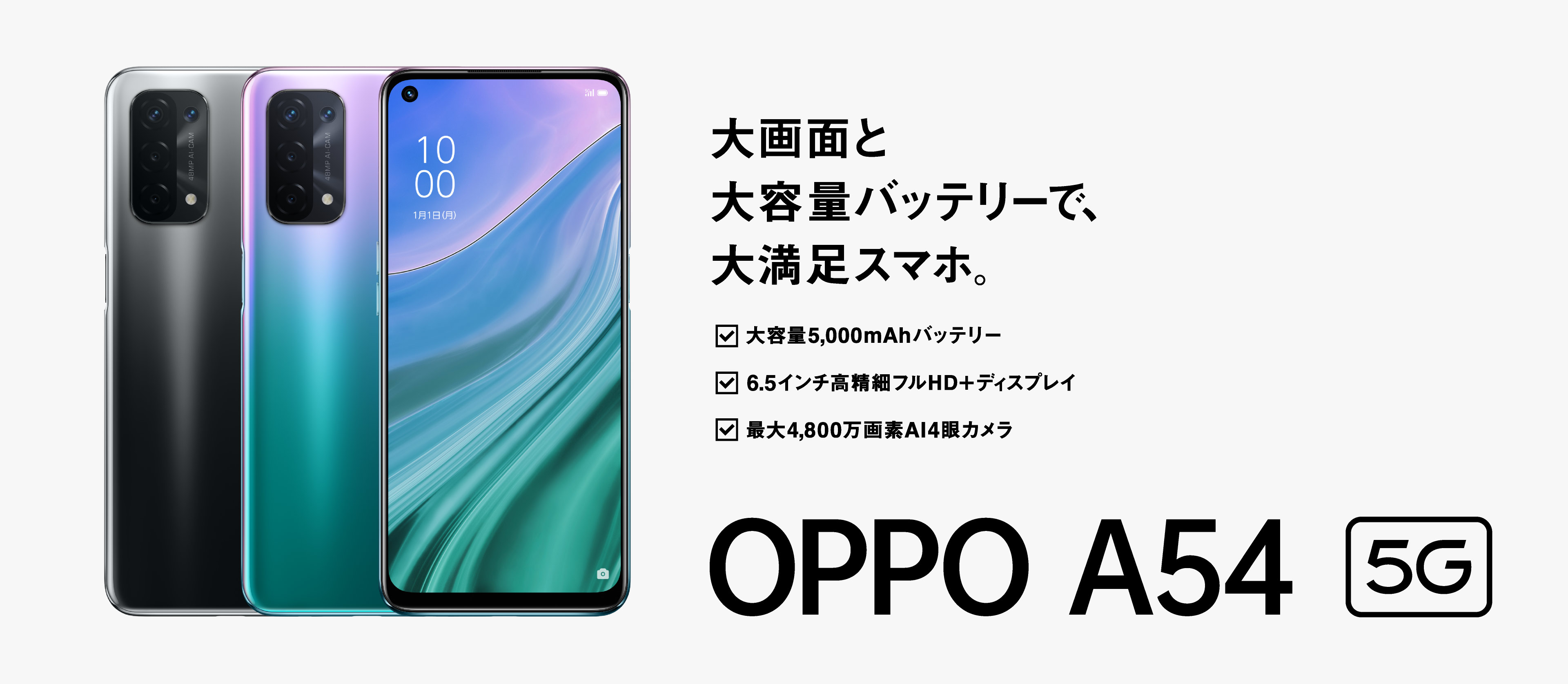 OPPO A54 5G 大画面と大容量バッテリーで、大満足スマホ。