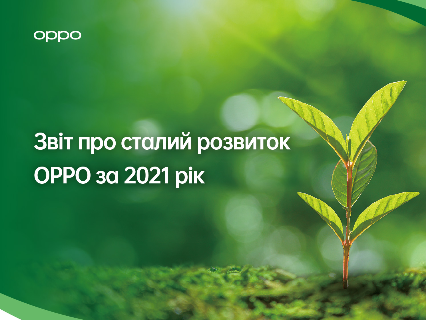 OPPO демонструє нові заходи в галузі сталого розвитку