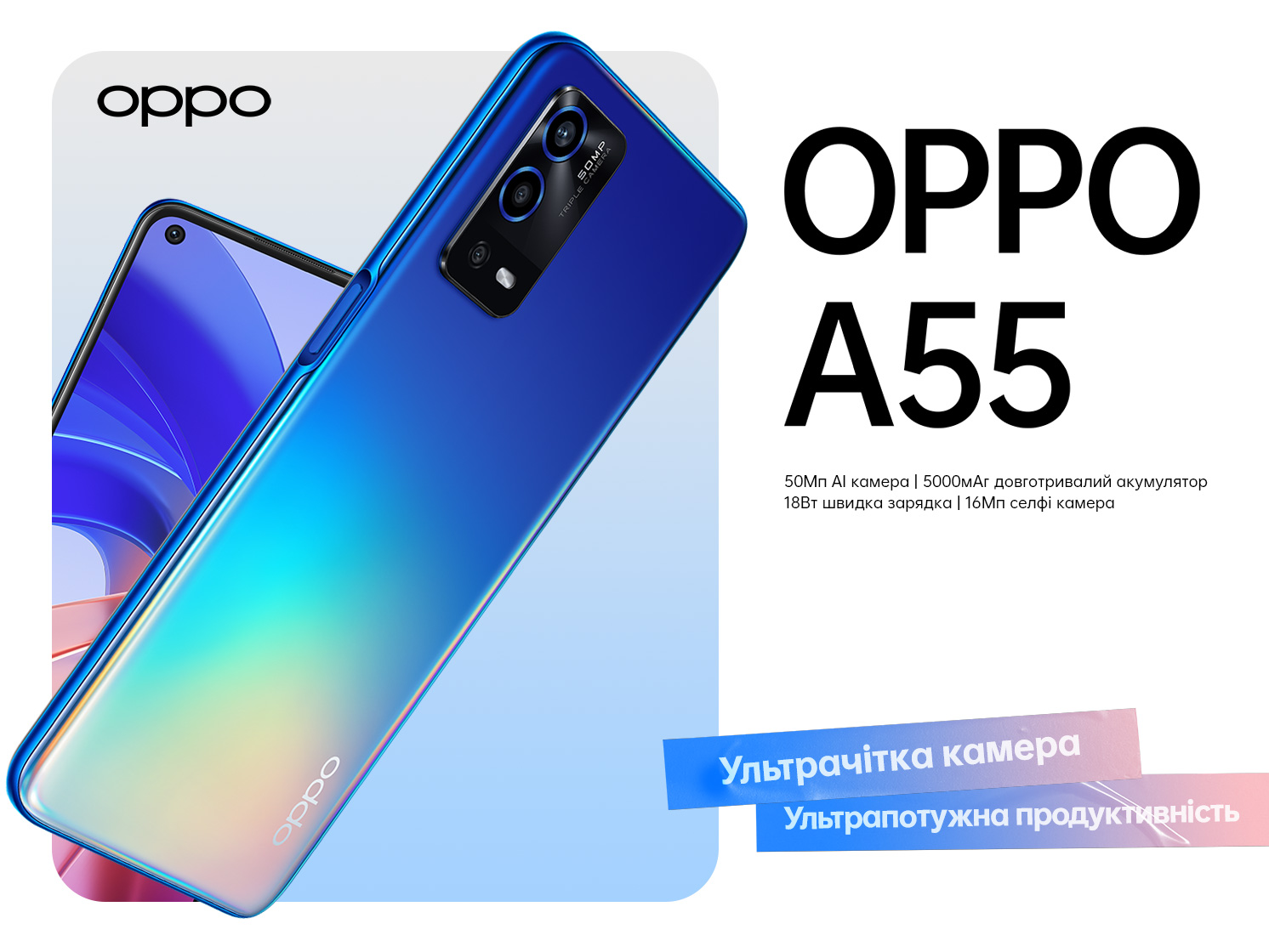 OPPO представляє смартфон A55 в Україні