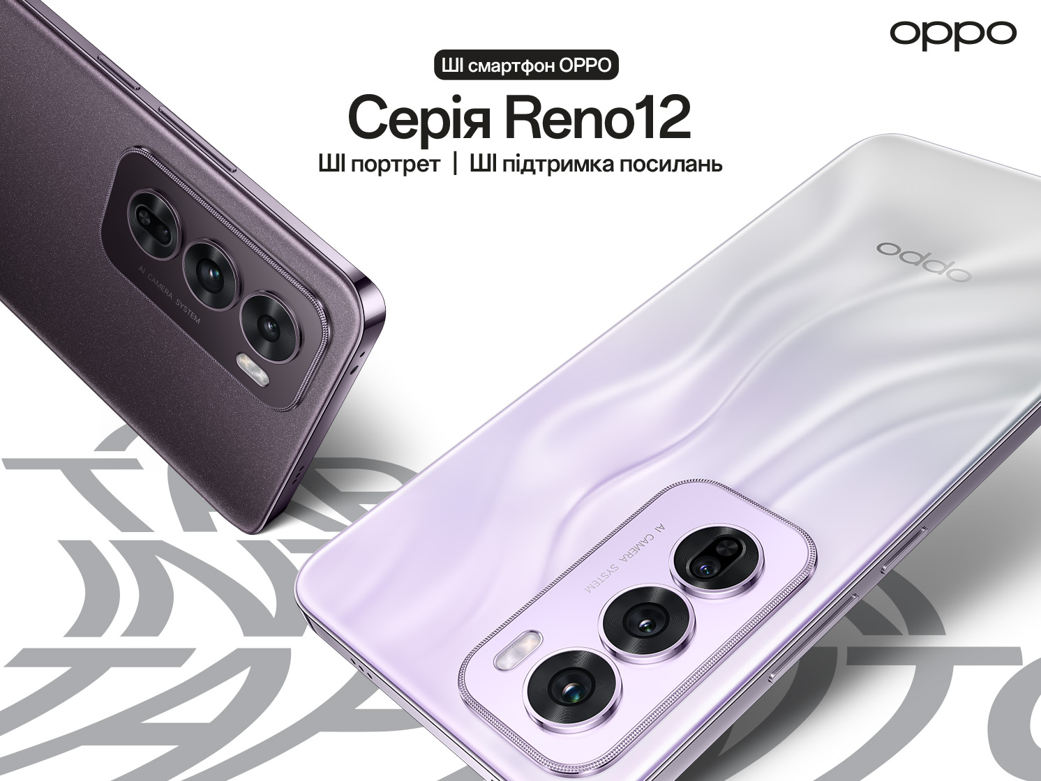 OPPO представляє Reno12 та Reno12 Pro, що мають розширені можливості GenAI