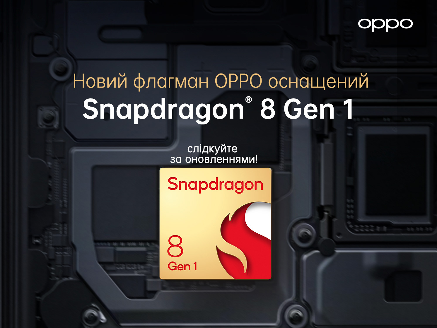 Смартфон OPPO одним із перших отримає Snapdragon® 8 Gen 1