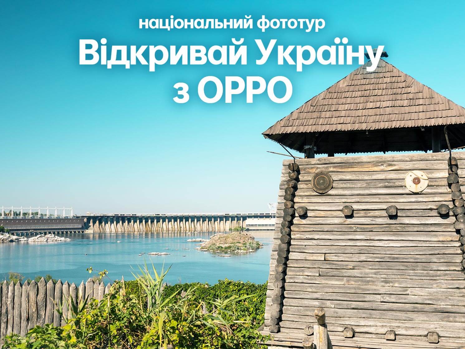 Старт національного фототуру "Відкривай Україну з ОРРО"