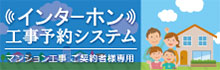 インターホン工事予約システム マンション工事ご契約者様専用