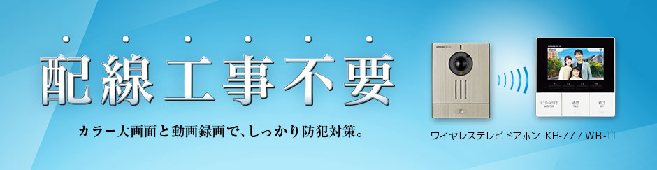 ワイヤレステレビドアホン