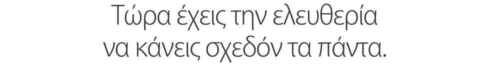 Τώρα έχεις την ελευθερία να κάνεις σχεδόν τα πάντα.