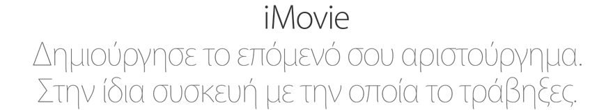 iMovie. Δημιούργησε το επόμενό σου αριστούργημα. Στην ίδια συσκευή με την οποία το τράβηξες.