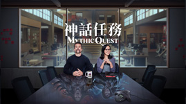 《神話任務：鴉群宴》(Mythic Quest)