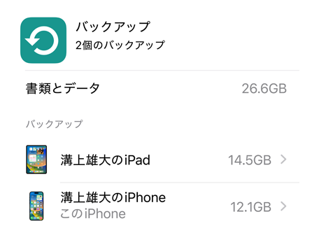 iCloudバックアップの使用状況を表示した画面