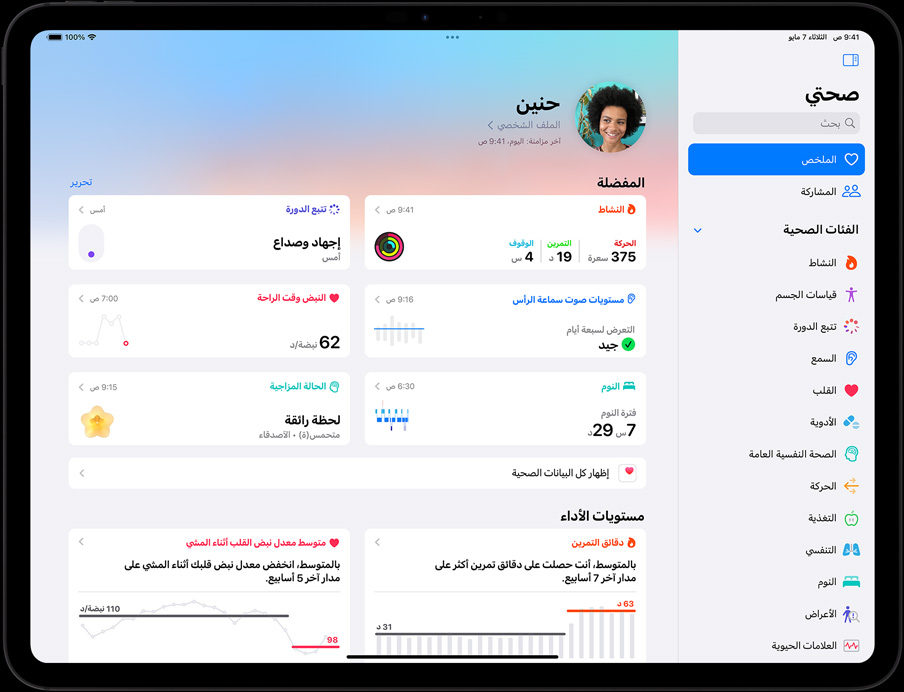 جهاز iPad Pro في الوضع الأفقي، شاشة تعرض ملخص تطبيق صحتي الخاص بالمستخدم