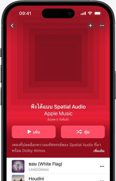 หน้าจอ iPhone แสดงภาพหน้าปกของเพลย์ลิสต์ Made for Spatial Audio ในแอป Apple Music