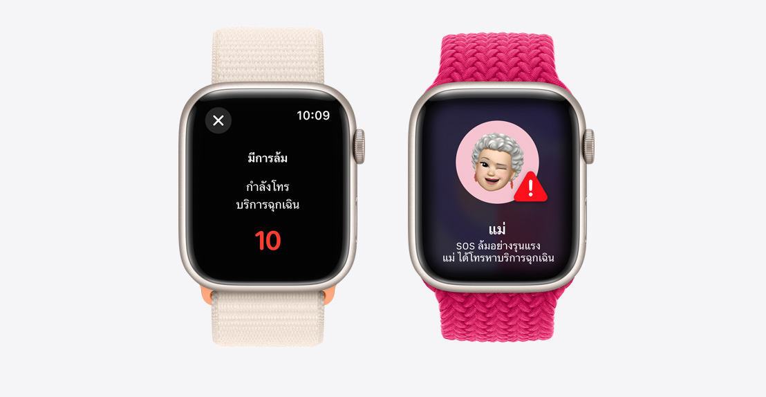 Apple Watch Series 10 สองเรือน เรือนแรกแสดงหน้าจอการแจ้งเตือนการตรวจจับการชนกันที่มีปุ่มโทรฉุกเฉิน เรือนที่สองแสดงหน้าจอการแจ้งเตือนที่ระบุว่า "แม่" ล้มอย่างรุนแรงและได้โทรหาบริการฉุกเฉิน