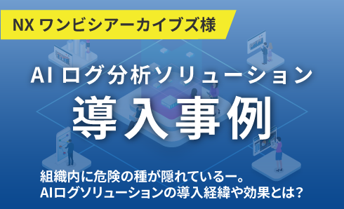 NX_内部脅威検知導入事例