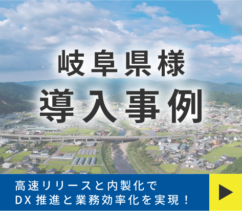 岐阜県様導入事例