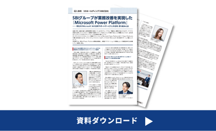 Microsoft 365活用サポート導入事例-SBIホールディングス株式会社