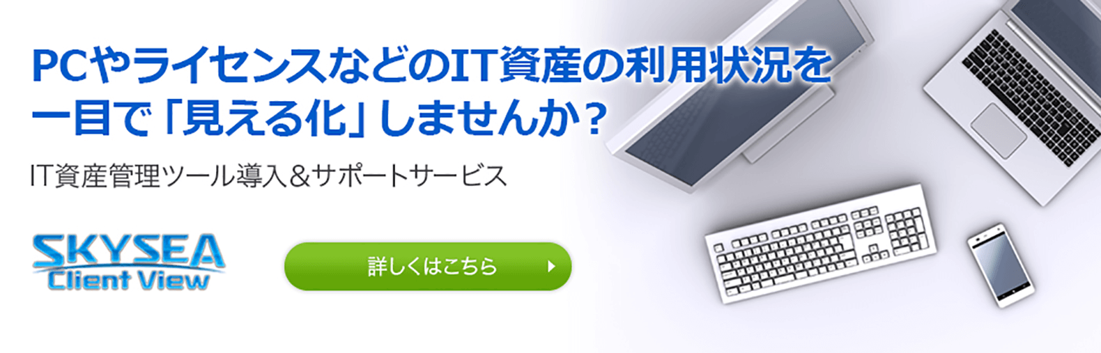 IT資産管理ツール導入支援サービス