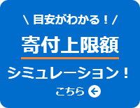 目安がわかる！寄付上限額シミュレーション！