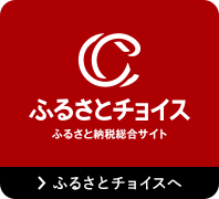 あなたの意思をふるさとに ふるさとチョイス