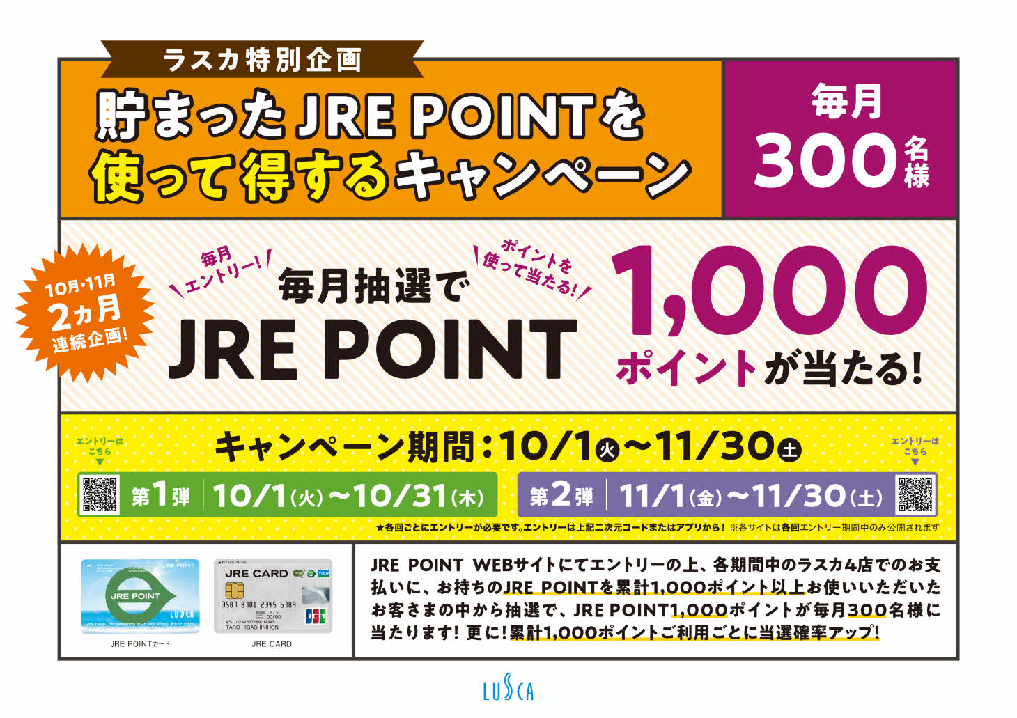 ＜ラスカ特別企画＞１０／１（火）～１１／３０（土）貯まったＪＲＥ　ＰＯＩＮＴを使って得するキャンペーン