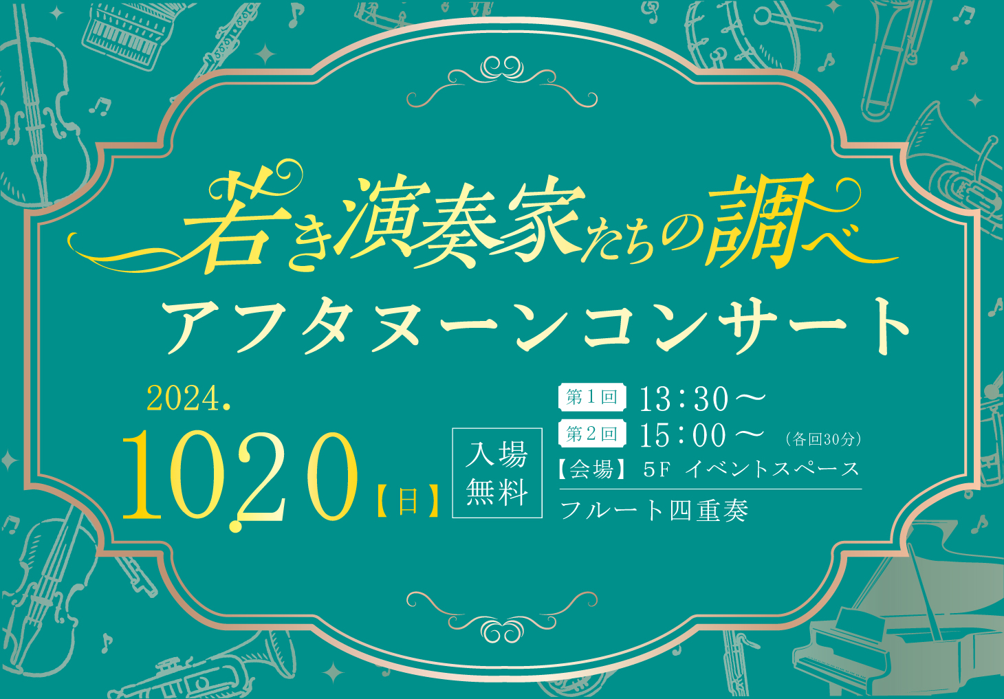 １０/２０（日）若き演奏家たちの調べ～アフタヌーンコンサート～