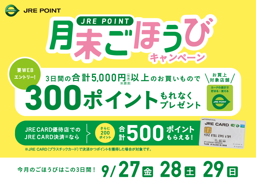 ９／２７（金）～２９（日）月末ごほうびキャンペーン！