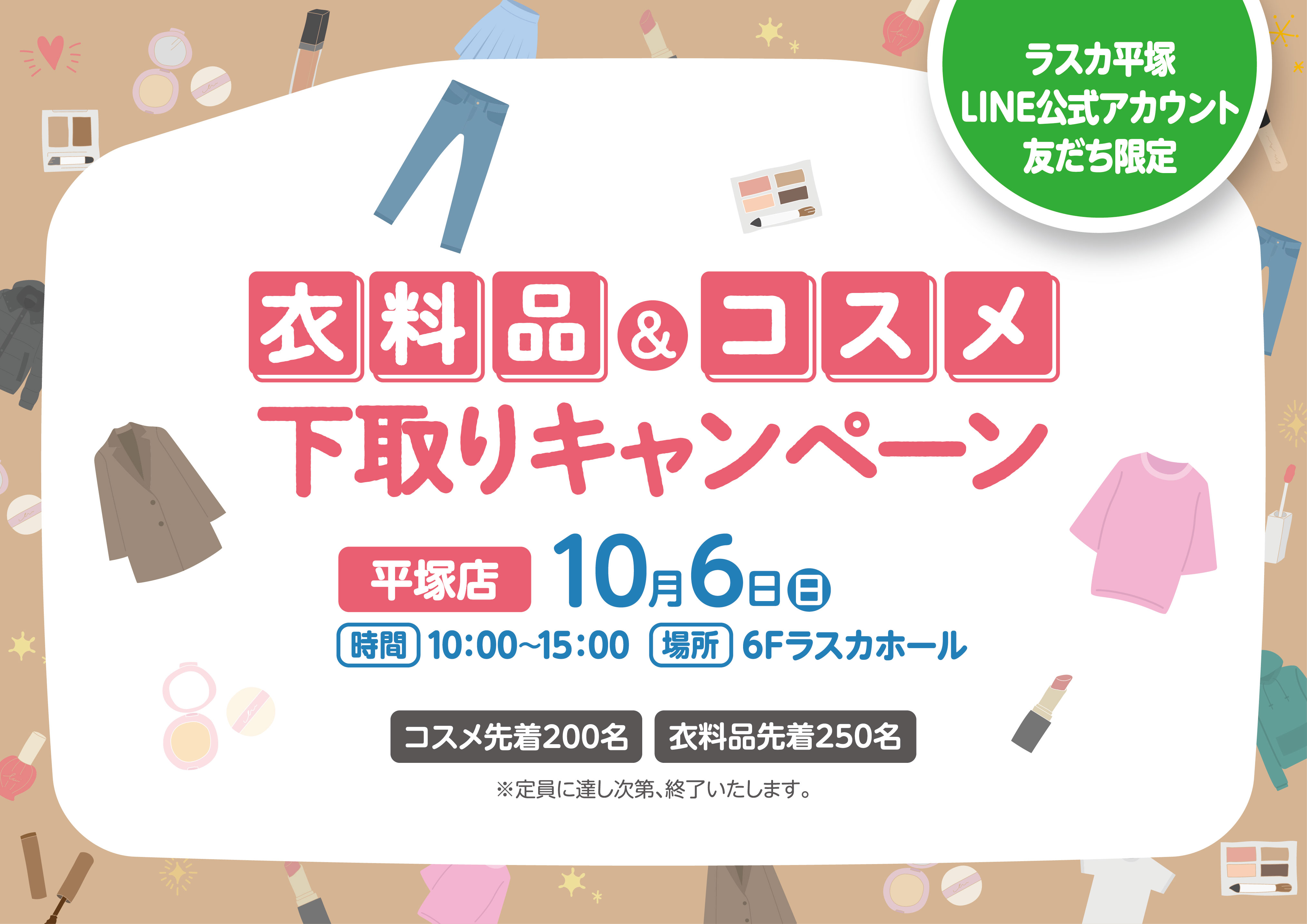 １０/６（日）ラスカ平塚 衣料品＆コスメ下取りキャンペーン　※ラスカ平塚LINE公式アカウント友だち登録者限定