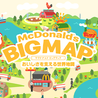 McDonald’s BIG MAP 〜おいしさを支える世界地図〜