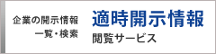 適時開示情報閲覧サービス