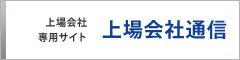 上場会社通信