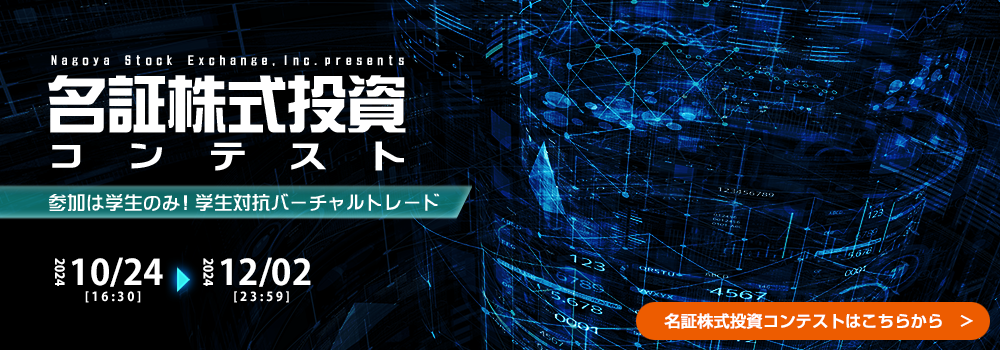 学生限定株式投資コンテスト参加者募集中