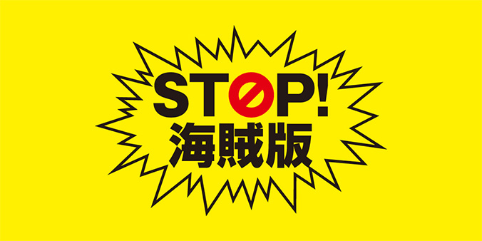 STOP！ 海賊版