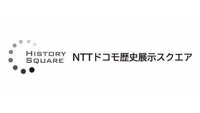 別ウインドウで開きます。HISTORY SQUARE NTTドコモ歴史展示スクエア