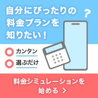 自分にぴったりの料金プランを知りたい！ カンタン 選ぶだけ 料金シミュレーションを始める