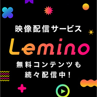 映像配信サービス Lemino 無料コンテンツも続々配信中！