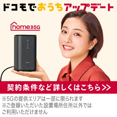 おうちアップデート！コンセント挿すだけ「home 5G」