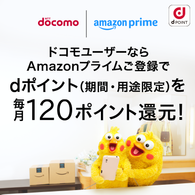 ドコモからAmazonプライム登録で毎月dポイント還元！