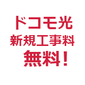 ドコモ光新規工事料無料特典