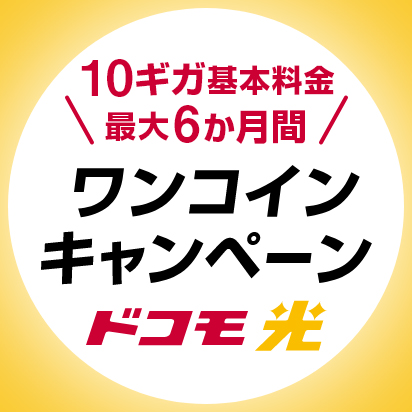 ドコモ光 10ギガ基本料金最大6か月間ワンコインキャンペーン