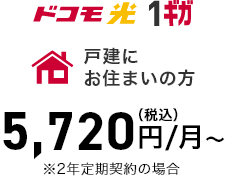 戸建にお住まいの方 5,720円（税込）/月～ ※2年定期契約の場合